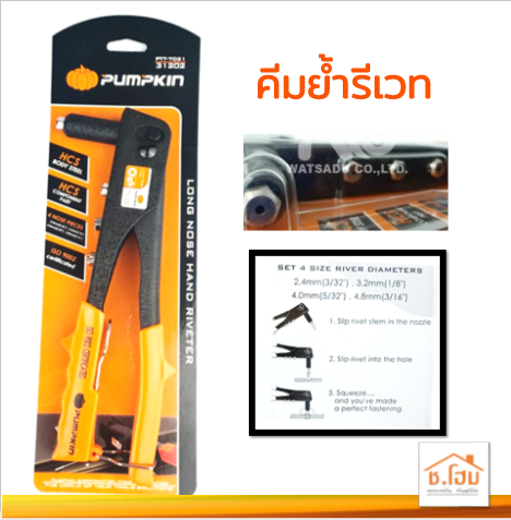 คีมย้ำรีเวท PUMPKIN PTT-7021 #31202