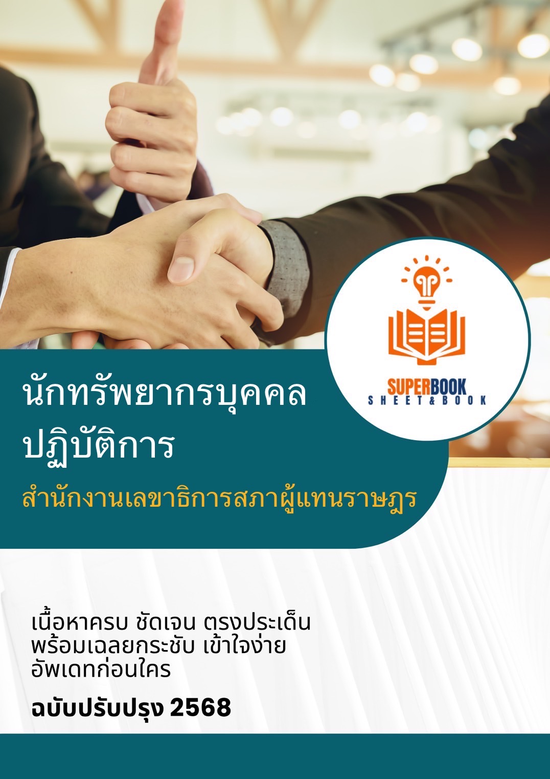 แนวข้อสอบ นักทรัพยากรบุคคลปฏิบัติการ สำนักงานเลขาธิการสภาผู้แทนราษฎร