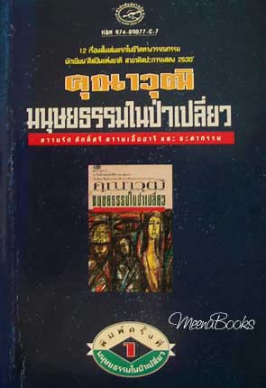 มนุษยธรรมในป่าเปลี่ยว