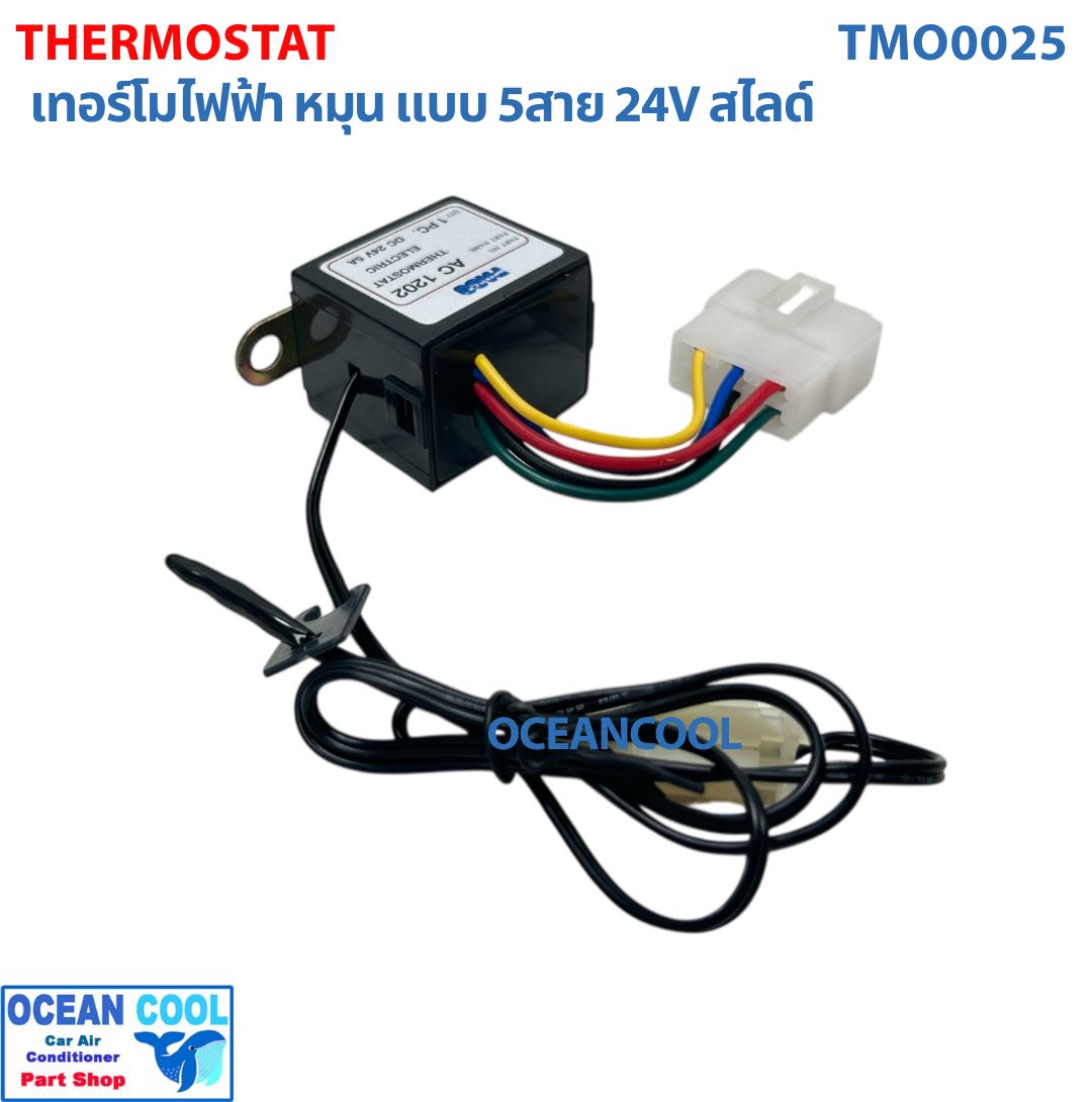 เทอร์โมสตัท ไฟฟ้า หมุน แบบ 5สาย 24V สไลด์ อย่างดี ปาโก้ TMO0025 THERMOSTAT ELECTRIC PACO เทอร์โมแอร์ เทอร์โมแอร์รถยนต์