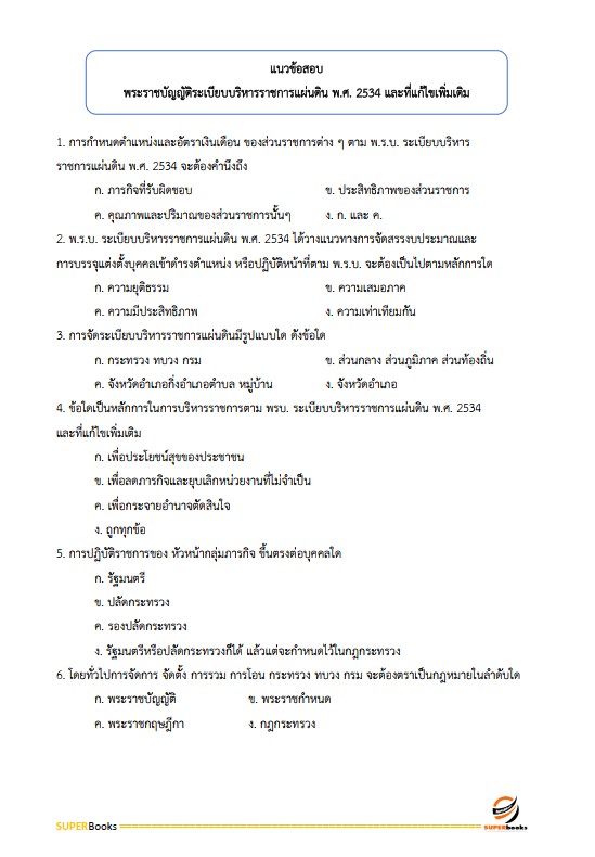 แนวข้อสอบ นักทรัพยากรบุคคลปฏิบัติการ สำนักงานสาธารณสุขจังหวัดอุบลราชธานี