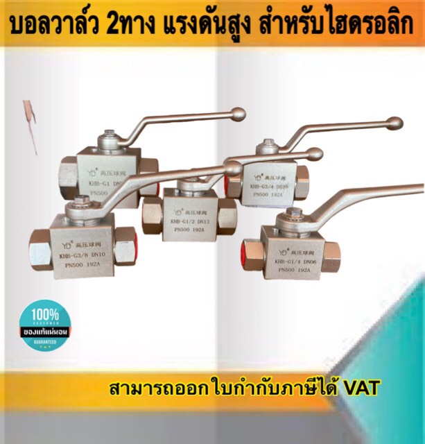 บอลวาล์ว2ทาง บอลวาล์วแรงดันสูง สำหรับไฮดรอลิก บอลวาล์วไฮดรอลิก ขนาด1/2" (4หุน) #22124