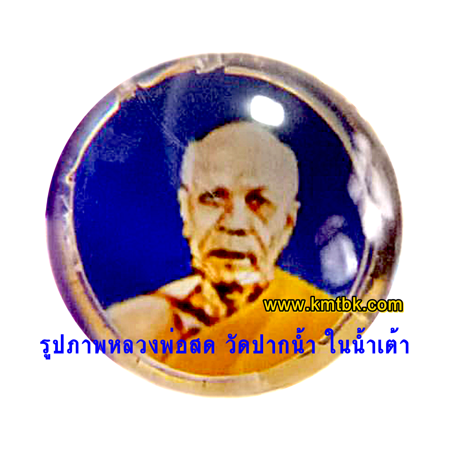 น้ำเต้าเรียกทรัพย์ ดูดทรัพย์ วัดปากน้ำ (หลวงพ่อสด) จ.กรุงเทพฯ แบบใส ขนาดพกพา ของแท้จากวัด