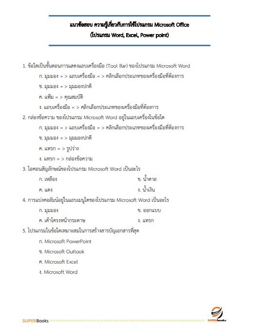 แนวข้อสอบ นักวิเคราะห์นโยบายและแผน สำนักงาน กศน. จังหวัดศรีสะเกษ