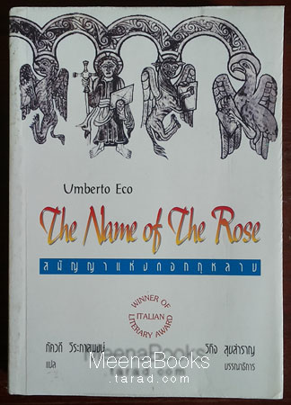 สมัญญาแห่งดอกกุหลาบ (The Name of the Rose)**พิมพ์ครั้งแรก*