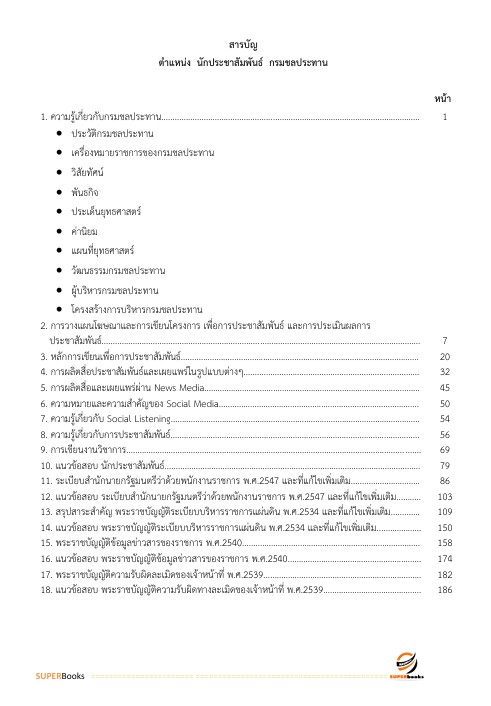 แนวข้อสอบ นักประชาสัมพันธ์ กรมชลประทาน