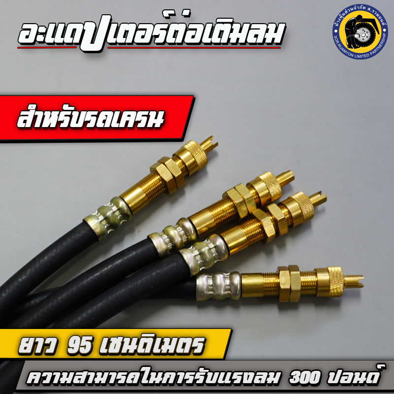 TAKARA อะแดปเตอร์ต่อเติมลม สายไฮดรอลิคต่อเติมลมยาง สายต่อเติมลมล้อใน ความยาว 95 CM ทนแรงดันใช้งาน 300 PSI สำหรับยางรถเครน รถตัก รถยกตู้คอนเทนเนอร์