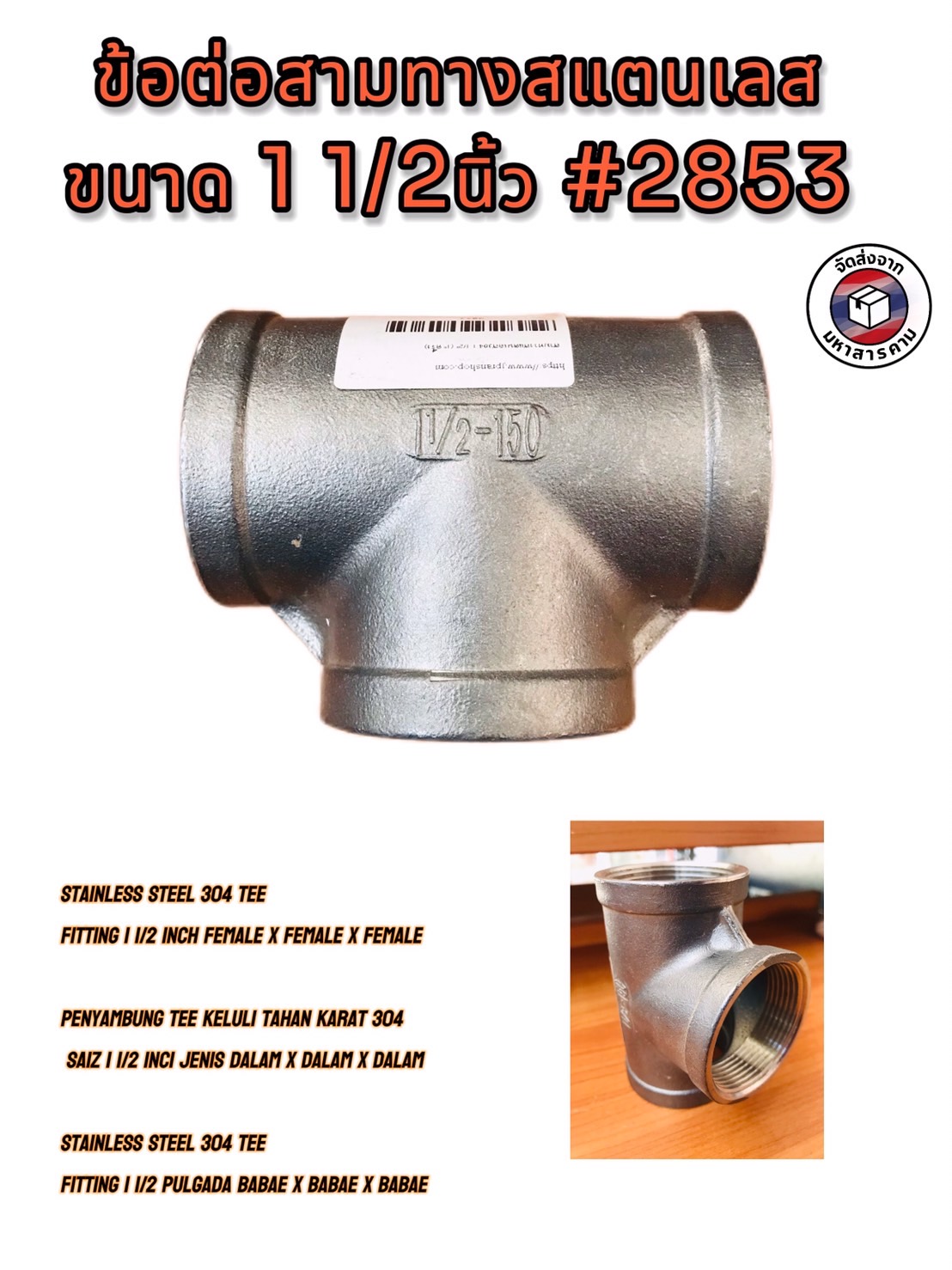 ข้อต่อสามทางสแตนเลส 304 ขนาด 1 1/2( Stainless Steel Tee 304, 1.5" Female Thread (Tee F/F/F) #2853