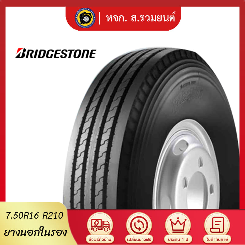[ยุติการผลิต] BRIDGESTONE 7.50R16 R210 ยางบริดจสโตน ยางนอกในรอง ยางรถบรรทุก ยางเรเดียล
