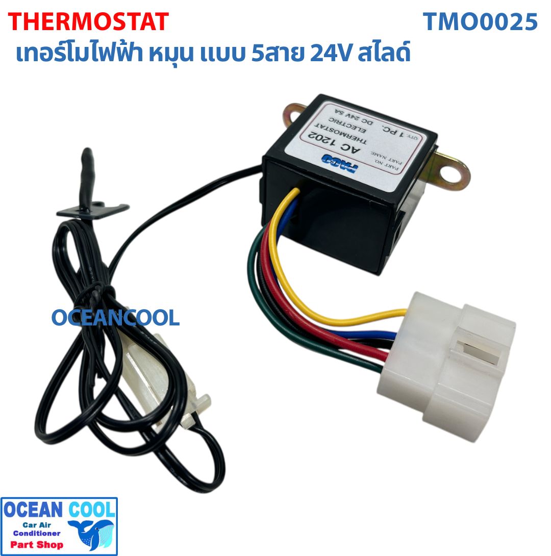 เทอร์โมสตัท ไฟฟ้า หมุน แบบ 5สาย 24V สไลด์ อย่างดี ปาโก้ TMO0025 THERMOSTAT ELECTRIC PACO เทอร์โมแอร์ เทอร์โมแอร์รถยนต์