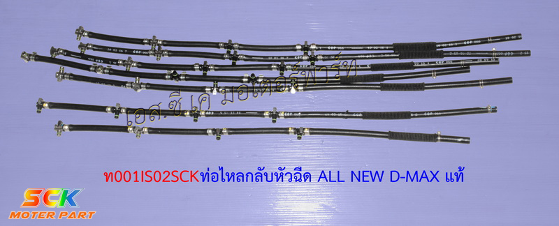 ท่อไหลกลับ D-MAX ALLNEW