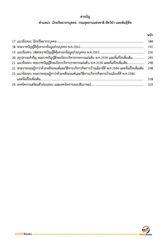 แนวข้อสอบ นักทรัพยากรบุคคล กรมอุทยานแห่งชาติ สัตว์ป่า และพันธุ์พืช