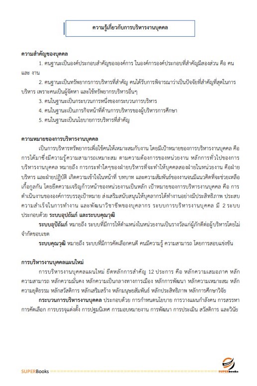 แนวข้อสอบ นักจัดการงานทั่วไป สำนักงานส่งเสริมการศึกษานอกระบบและการศึกษาตามอัธยาศัยจังหวัดนครราชสีมา