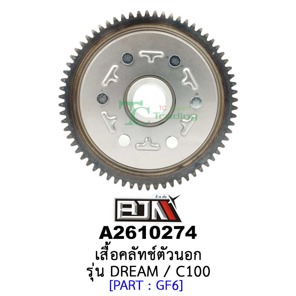 A2610274 เสื้อคลัทช์ตัวนอก - รุ่น DREAM / C100 อะไหล่มอเตอร์ไซค์