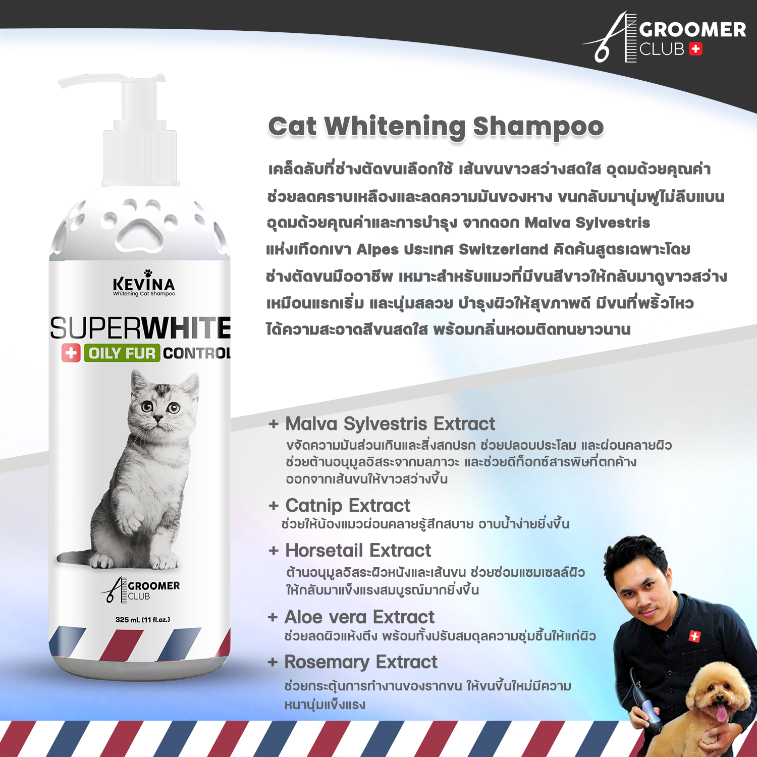 Set เเชมพู&ครีมนวด สำหรับแมวขนขาว ปรับสีขนสว่างลดความมันโคนหาง เพิ่มการบำรุงด้วย Swiss Multi Vitamins