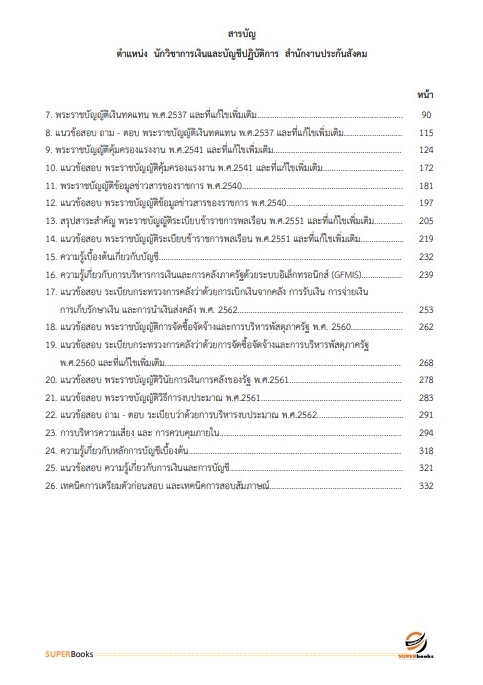 แนวข้อสอบ นักวิชาการเงินและบัญชีปฏิบัติการ สำนักงานประกันสังคม