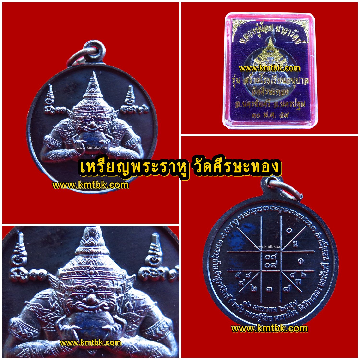 เหรียญพระราหู วัดศีรษะทอง (หลวงพ่อน้อย วัดพระราหู) จ.นครปฐม เนื้อโลหะ พิมพ์ทรงกลม ขนาดพกพา ปี2559