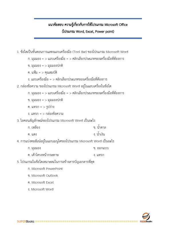 แนวข้อสอบ เจ้าพนักงานธุรการปฏิบัติงาน กรมการแพทย์