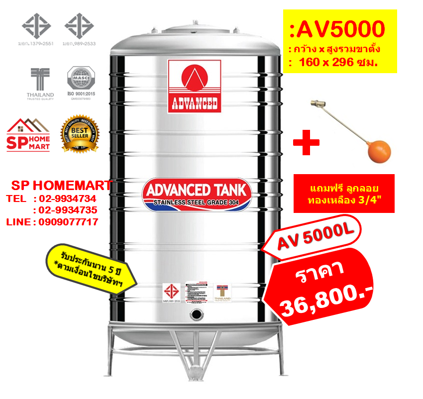 ถังเก็บน้ำสแตนเลส AV5000 ลิตร +ลูกลอยทองเหลือง 3/4"