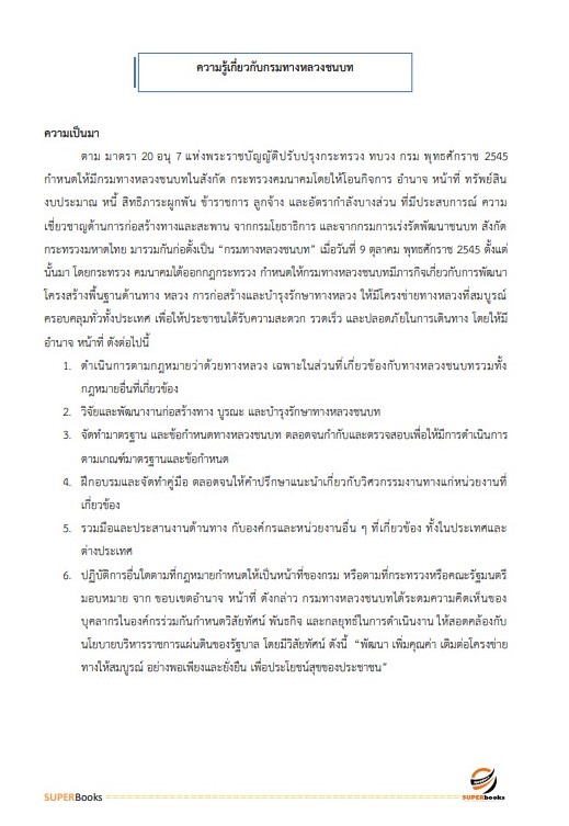 แนวข้อสอบ เจ้าพนักงานธุรการปฏิบัติงาน กรมทางหลวงชนบท ฉบับปรับปรุง2567