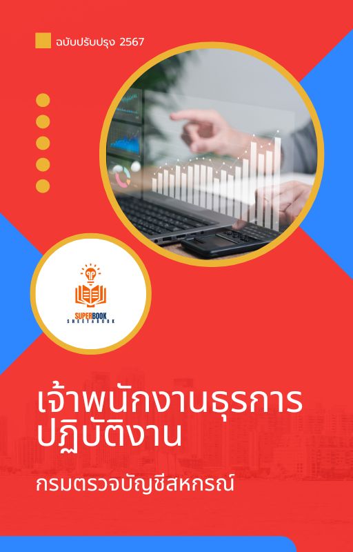 แนวข้อสอบ เจ้าพนักงานธุรการปฏิบัติงาน กรมตรวจบัญชีสหกรณ์ 2567
