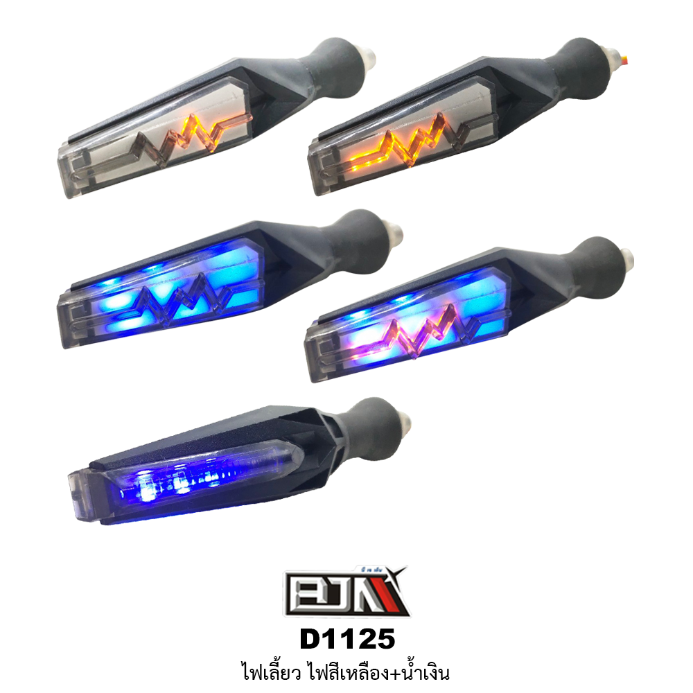 D1125 ไฟเลี้ยว ใส่ได้ทุกรุ่น