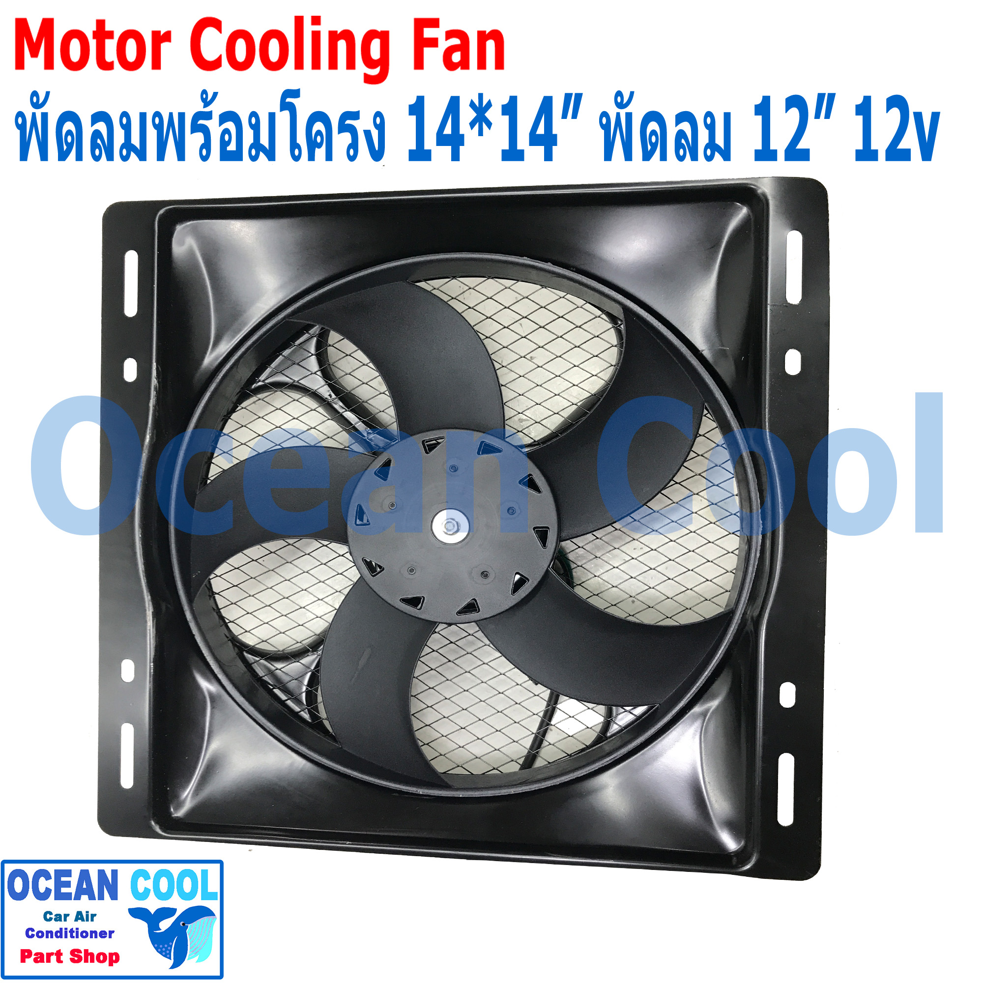 พัดลม ระบายความร้อน พร้อมโครง ขนาด 14x14" พัดลมขนาด 12" 12V 36x36 cm CF0042 14"x14" นิ้ว 14x14 12 อะไหล่ แอร์ รถยนต์ พัดลมไฟฟ้า