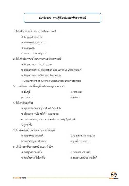 แนวข้อสอบ นักวิชาการทรัพยากรธรณีปฏิบัติการ กรมทรัพยากรธรณี