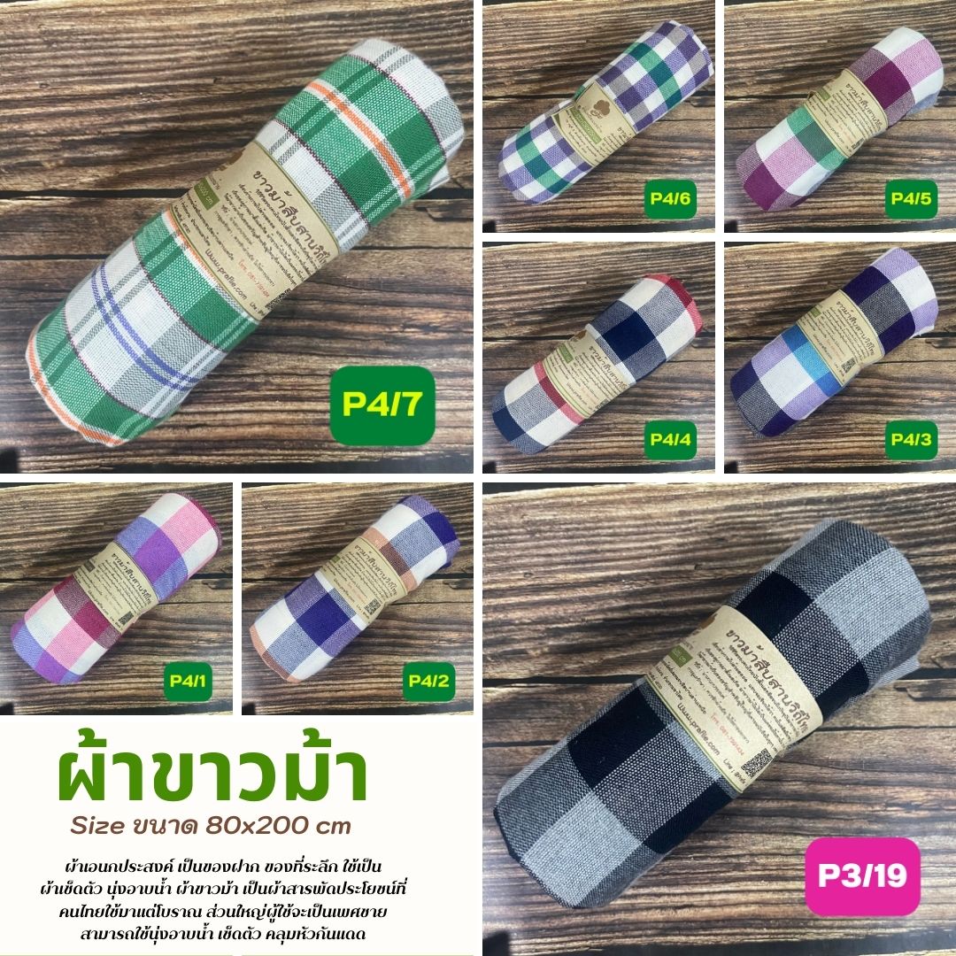 ผ้าขาวม้าฝ้าย P2 รุ่นมาตรฐานชายไทย ขนาด 80x200 cm
