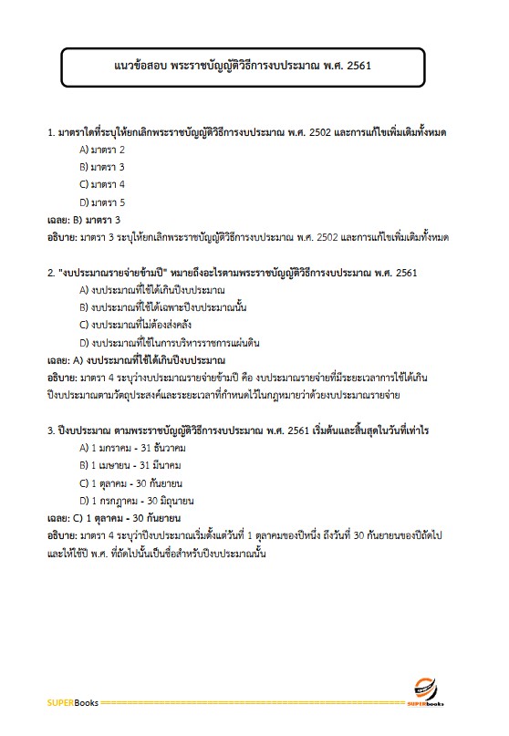 แนวข้อสอบ นักวิชาการเงินและบัญชีปฏิบัติการ สำนักงานปลัดกระทรวงสาธารณสุข