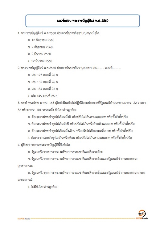 แนวข้อสอบ นักวิชาการทรัพยากรธรณีปฏิบัติการ กรมทรัพยากรธรณี