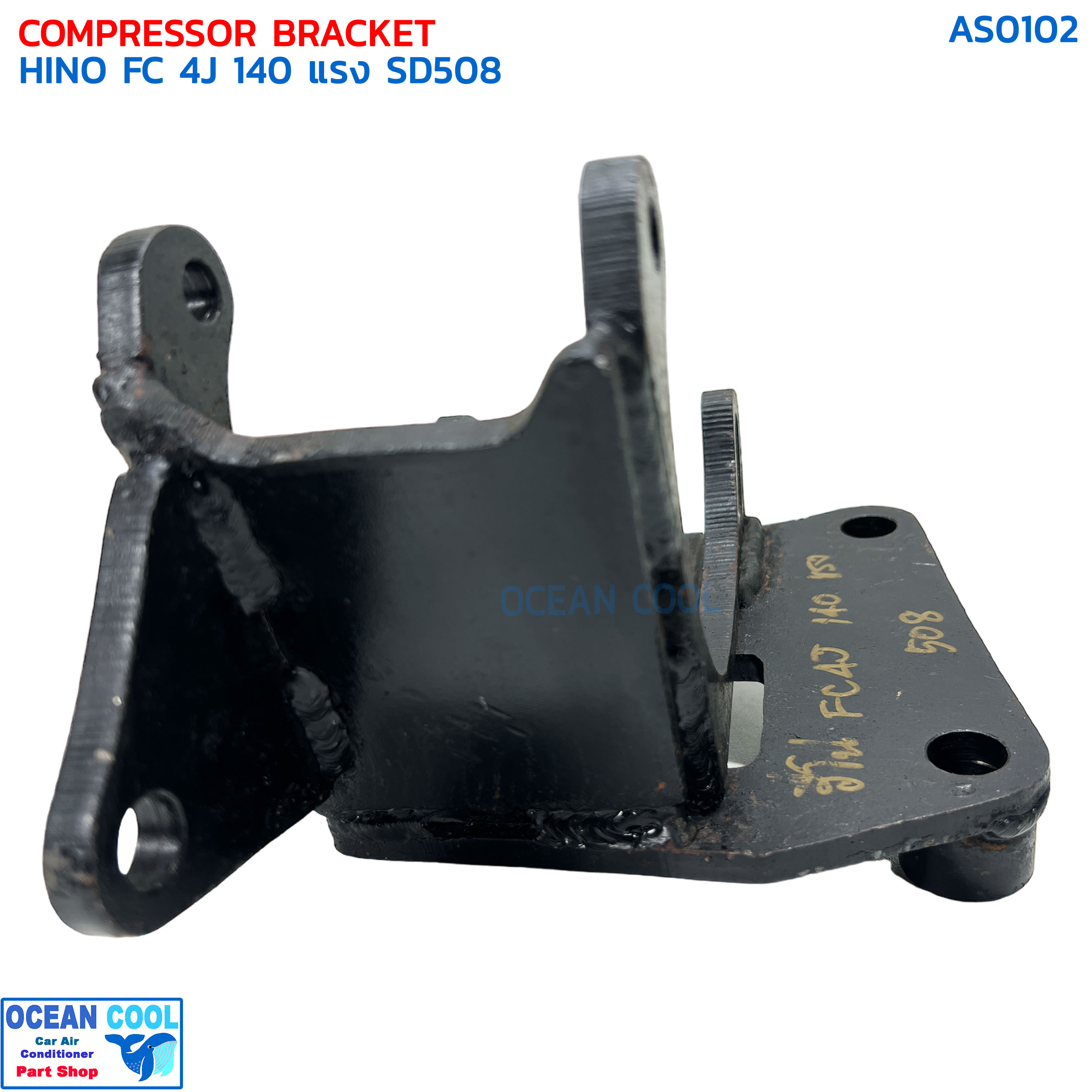 ขาคอมเพรสเซอร์ ฮีโน่ FC 4J 140 แรง ซันเด้น 508 แบบสไลด์ AS0102 COMPRESSOR BRACKET HINO FC 4J 140 SD508 ขาคอมแอร์