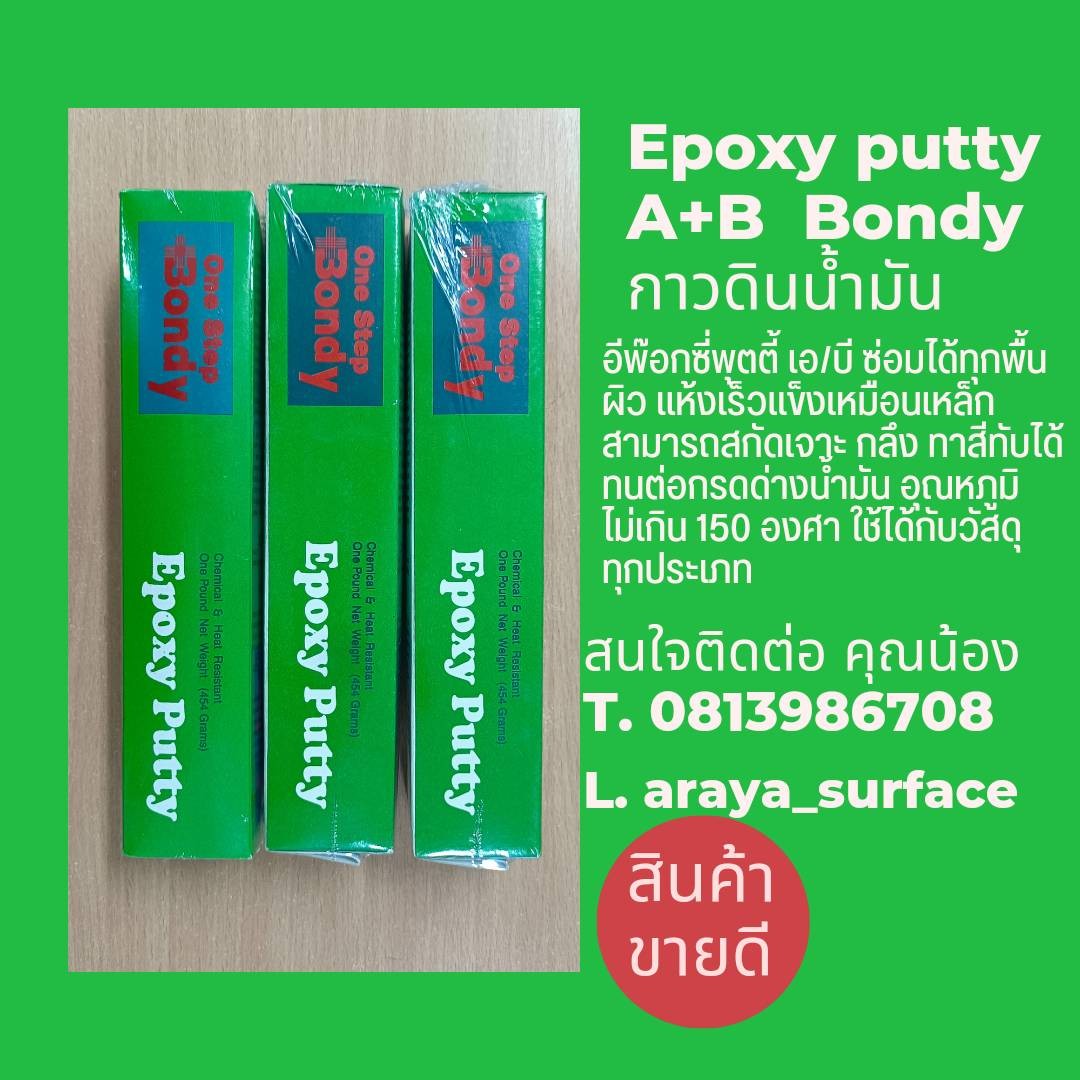 EPOXY BONDY PUTTY A+B อีพ็อกซี่พุตตี้ เอ/บี ซ่อมได้ทุกพื้นผิว แห้งแล้วแข็งเหมือนเหล็ก