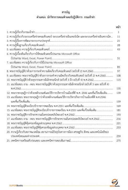 แนวข้อสอบ นักวิชาการคอมพิวเตอร์ปฏิบัติการ กรมเจ้าท่า