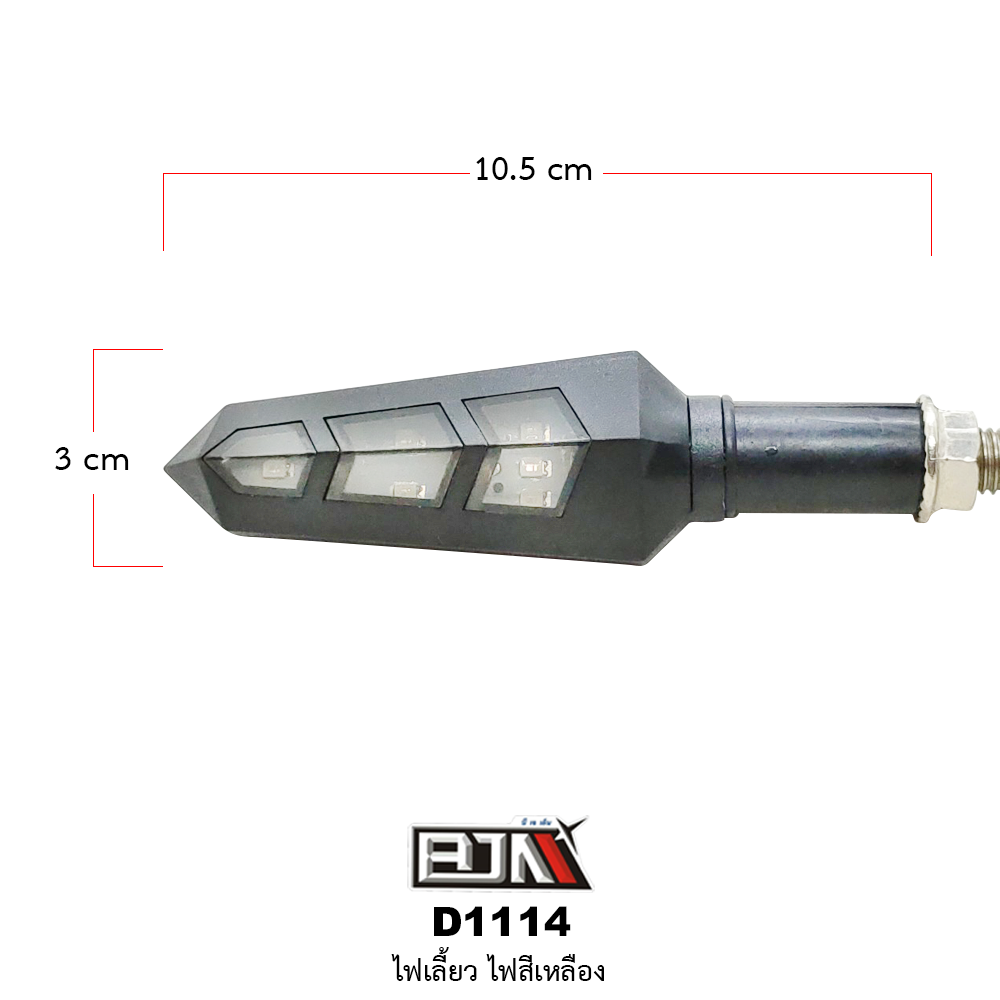 D1114 ไฟเลี้ยว สีเหลือง