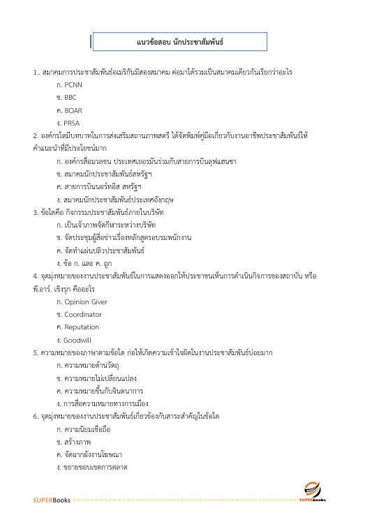 แนวข้อสอบ นักประชาสัมพันธ์ กรมชลประทาน