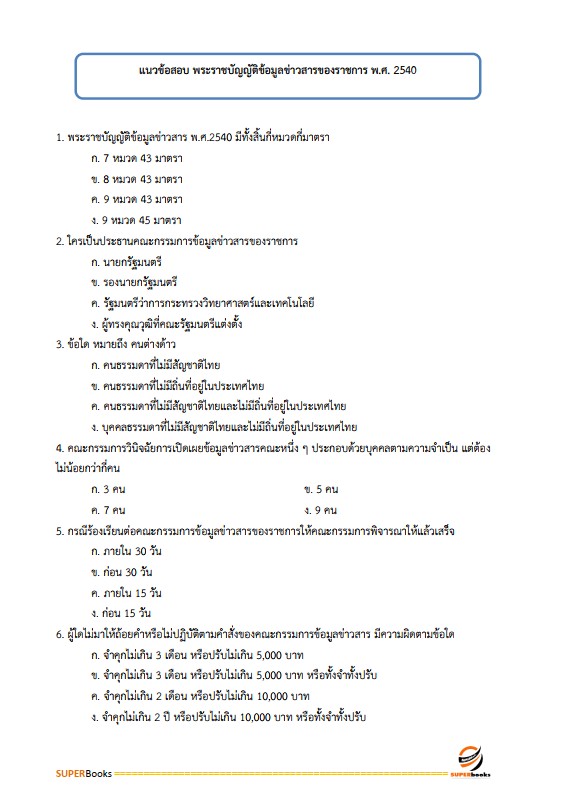 แนวข้อสอบ นักวิเคราะห์นโยบายและแผน กรมป่าไม้