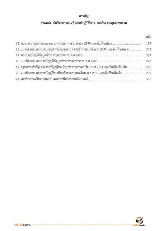 แนวข้อสอบ นักวิชาการคอมพิวเตอร์ปฏิบัติการ กรมโรงงานอุตสาหกรรม