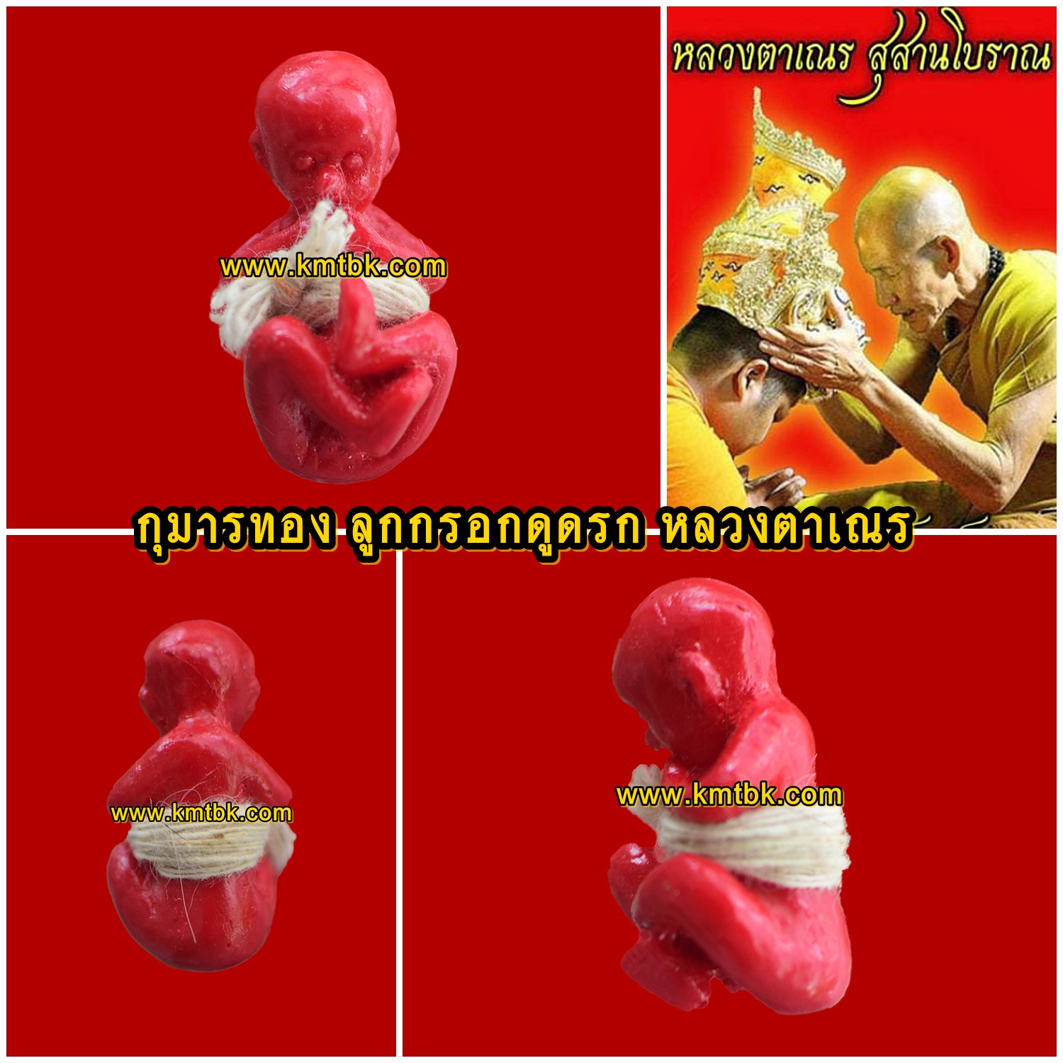 กุมารทอง ลูกกรอกดูดรก หลวงตาเณร สุสานโบราณ จ.ศรีสะเกษ เนื้อผงพรายล้วน สีแดง ขนาดพกพา สูง 3.2ซม.