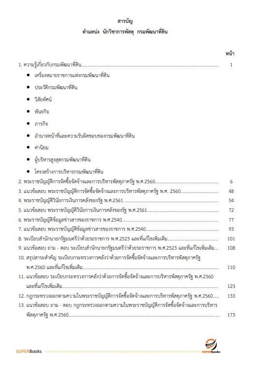 แนวข้อสอบ นักวิชาการพัสดุ กรมพัฒนาที่ดิน