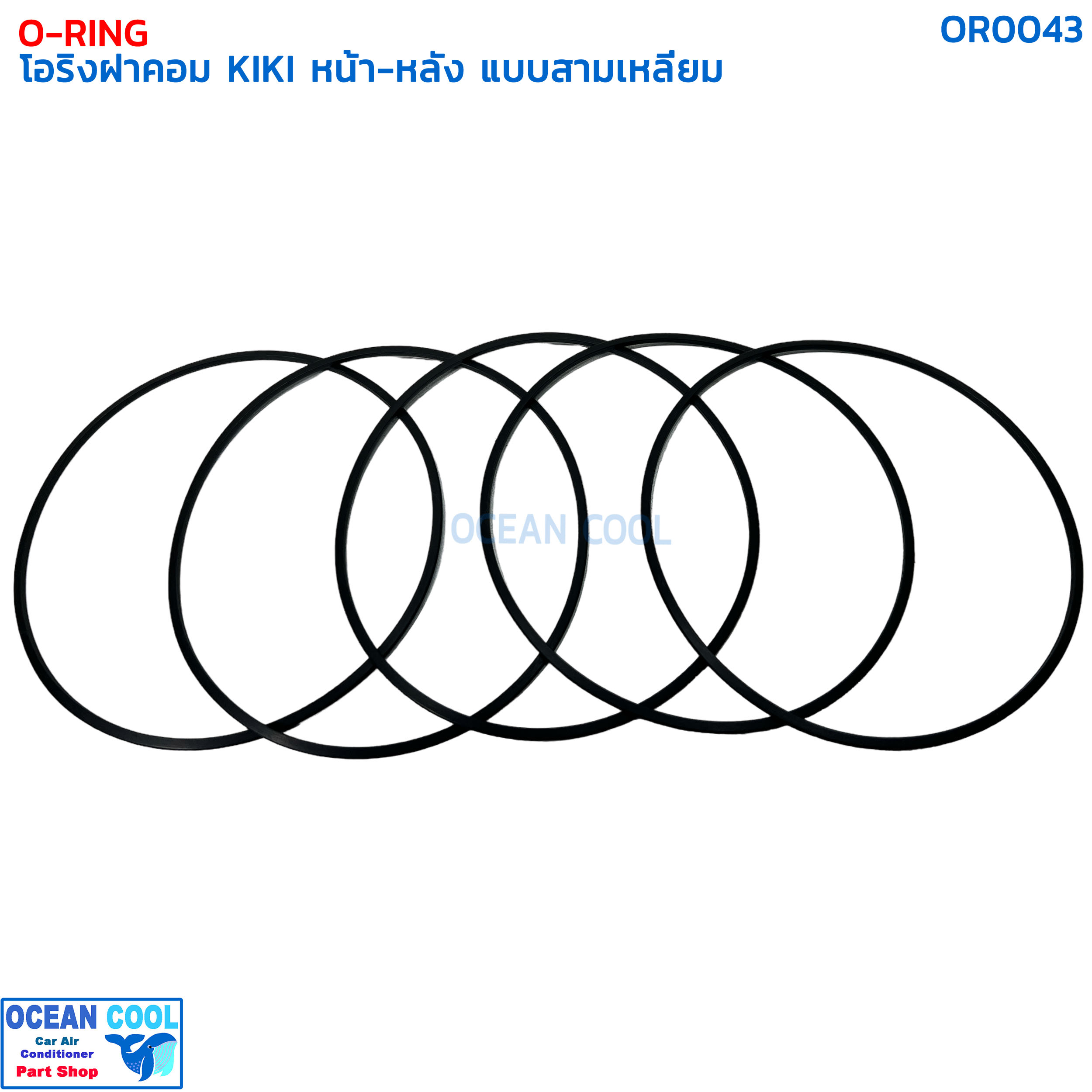 โอริง กีกิ เซกเซล ฝาคอมแอร์ หน้า-หลัง แบบสามเหลี่ยม (แพ็คละ5เส้น) OR0043 O-RING COMPRESSOR TRIANGLE KIKI ZEXEL ลูกยางโอริง ยาง oring เซ็กเซล O ring