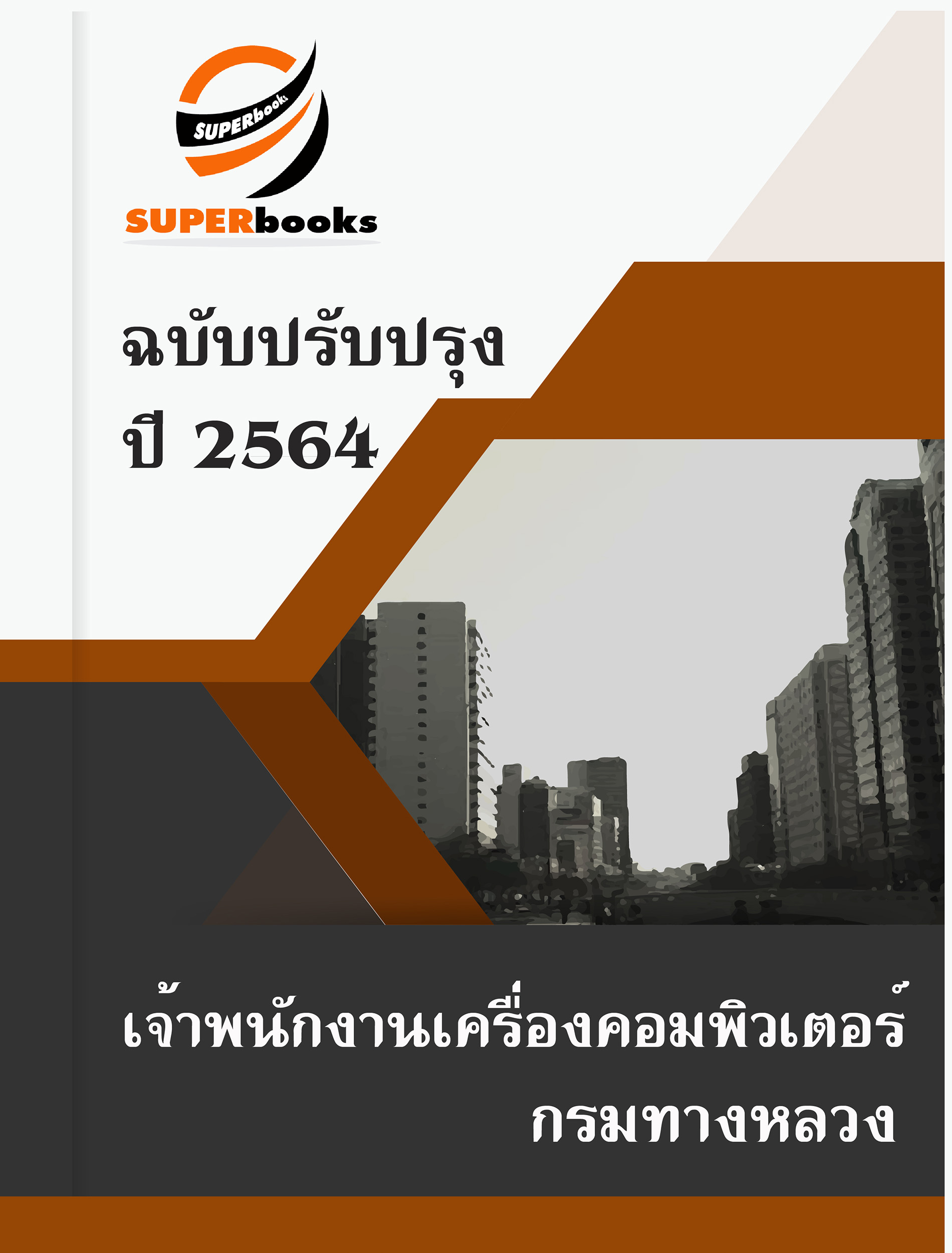 แนวข้อสอบ เจ้าพนักงานเครื่องคอมพิวเตอร์ กรมทางหลวง