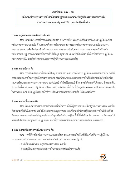 แนวข้อสอบ นักวิชาการตรวจสอบภายในปฏิบัติการ กรมอุทยานแห่งชาติ สัตว์ป่า และพันธุ์พืช