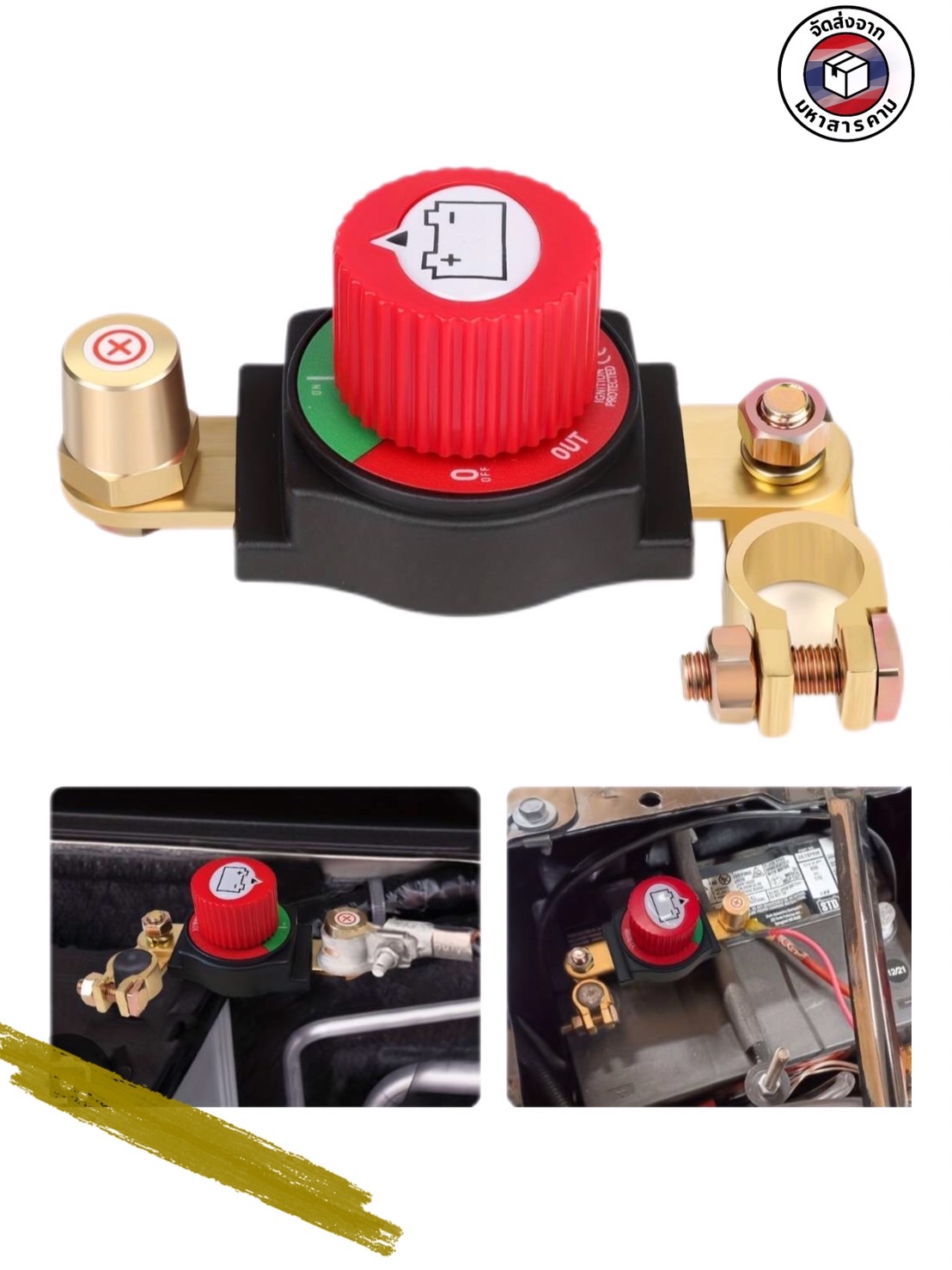 สวิตช์เปิด–ปิดขั้วแบตเตอรี่ แบบโรตารี (คิลสวิตช์) สำหรับขั้วบวก #0091