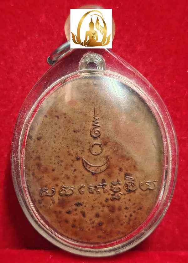 เหรียญรุ่นแรก พระอาจารย์ฟ้อน วัดบ้านพาด อ.บางไทร จ.อยุธยา ปี2508