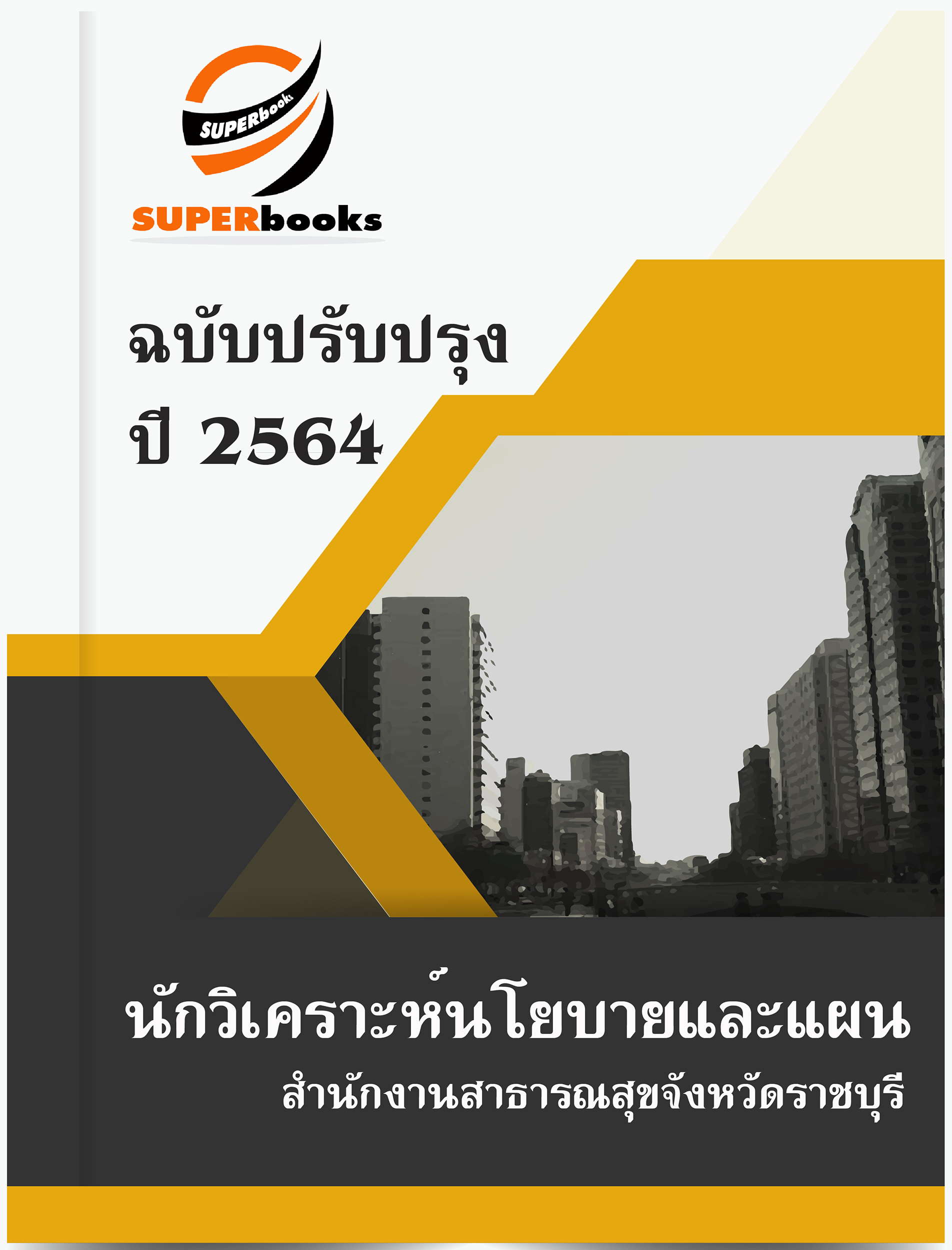 แนวข้อสอบ นักวิเคราะห์นโยบายและแผน สำนักงานสาธารณสุขจังหวัดราชบุรี