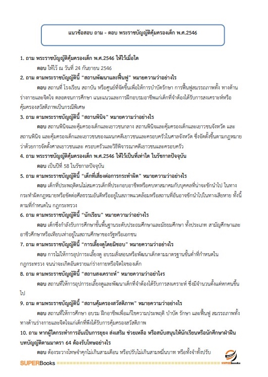 แนวข้อสอบ เจ้าพนักงานพัฒนาสังคมปฏิบัติงาน สำนักงานปลัดกระทรวงการพัฒนาสังคมและความมั่นคงของมนุษย์