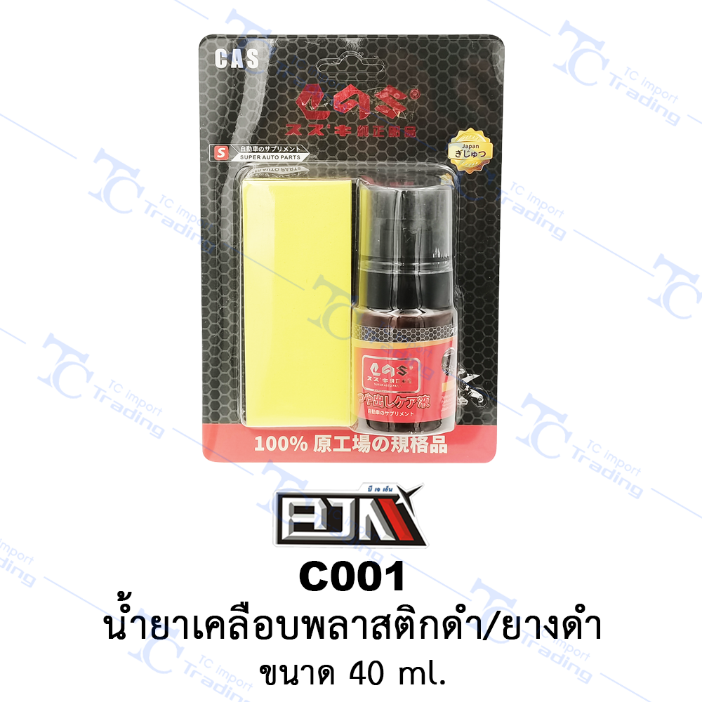 C001 น้ำยาเคลือบพลาสติกดำ/ยางดำ ขนาด 40 ml. [ร้านค้าทางการ][BJN บีเจเอ็น]