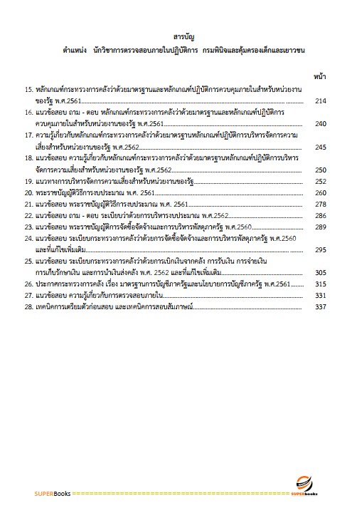 แนวข้อสอบ นักวิชาการตรวจสอบภายในปฏิบัติการ กรมพินิจคุ้มครองเด็กและเยาวชน