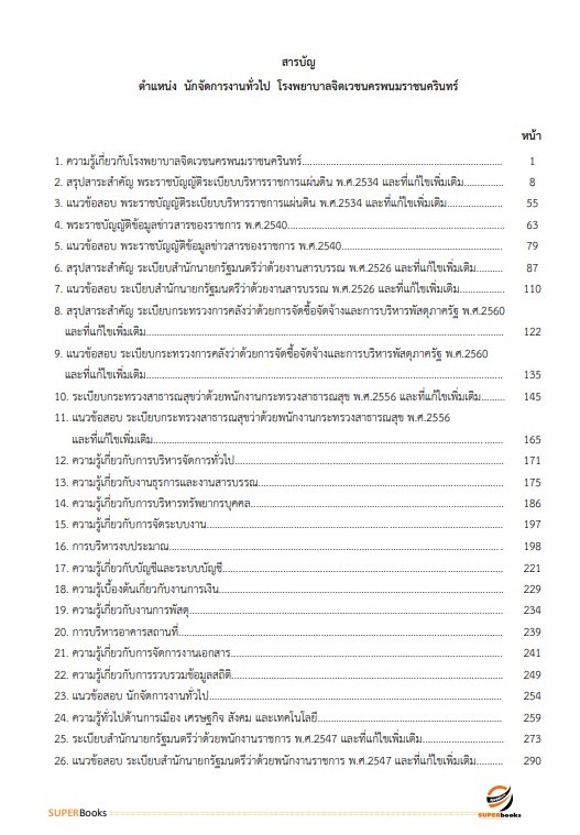 แนวข้อสอบ นักจัดการงานทั่วไป โรงพยาบาลจิตเวชนครพนมราชนครินทร์